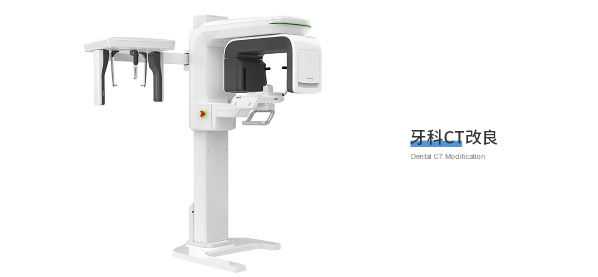 牙科CT機設(shè)計