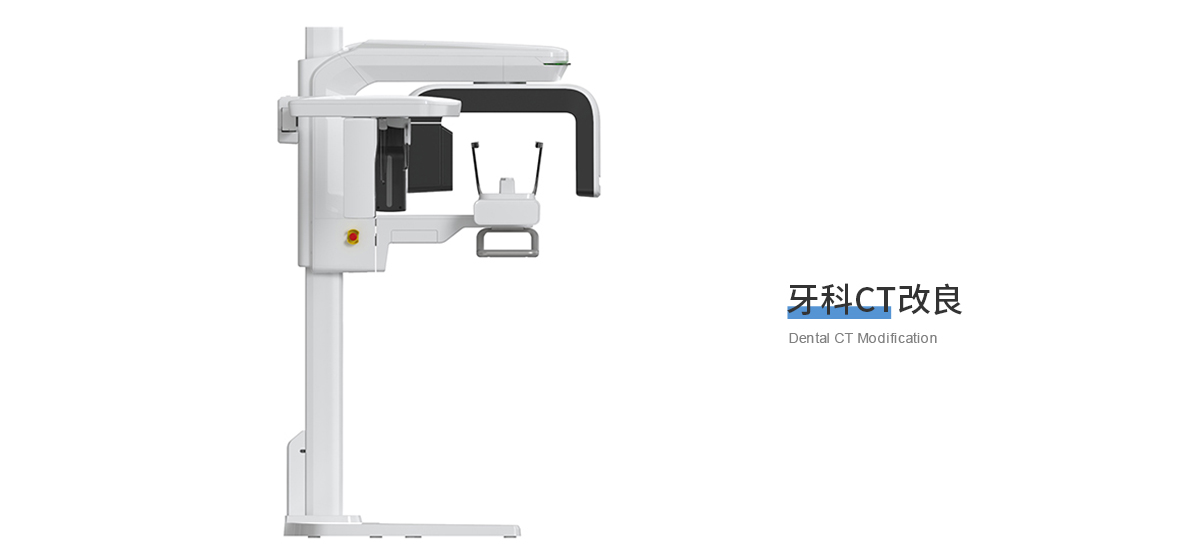 牙科CT機設(shè)計