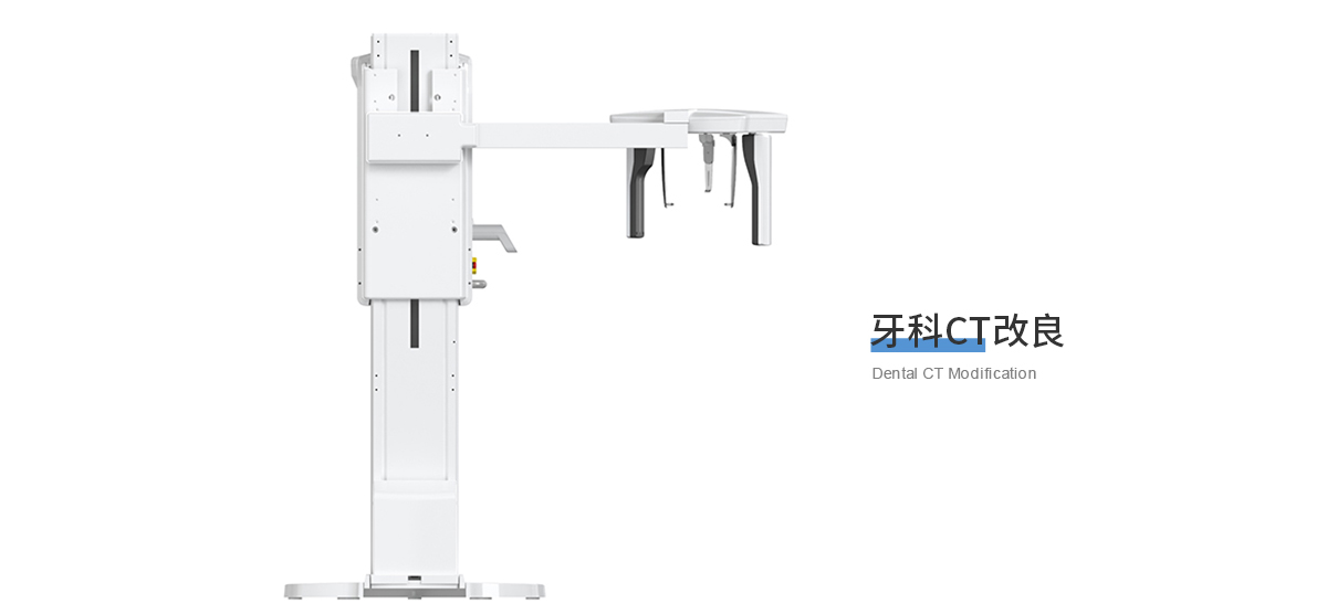 牙科CT機設(shè)計